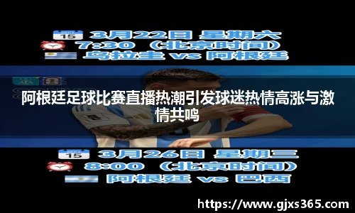 阿根廷足球比赛直播热潮引发球迷热情高涨与激情共鸣