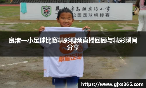 良渚一小足球比赛精彩视频直播回顾与精彩瞬间分享