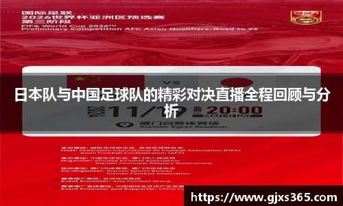 日本队与中国足球队的精彩对决直播全程回顾与分析