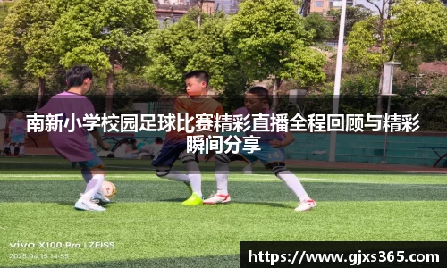 南新小学校园足球比赛精彩直播全程回顾与精彩瞬间分享