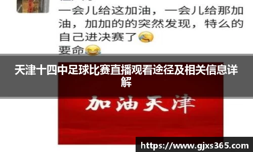 天津十四中足球比赛直播观看途径及相关信息详解