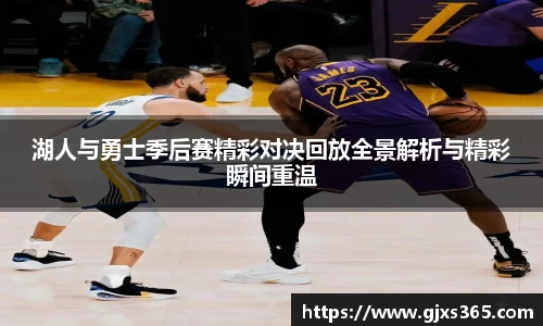 湖人与勇士季后赛精彩对决回放全景解析与精彩瞬间重温