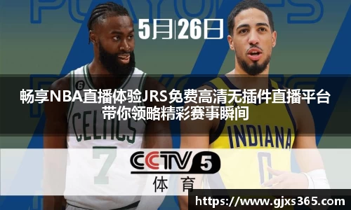畅享NBA直播体验JRS免费高清无插件直播平台带你领略精彩赛事瞬间