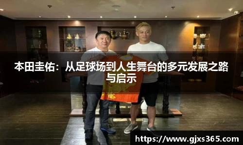 本田圭佑：从足球场到人生舞台的多元发展之路与启示