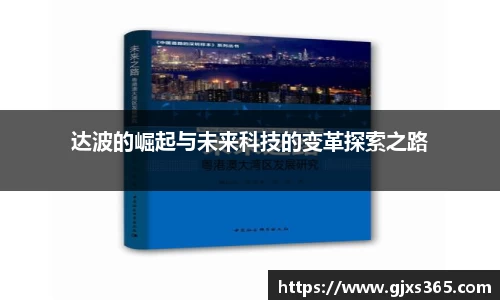 达波的崛起与未来科技的变革探索之路