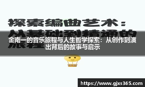 金南一的音乐旅程与人生哲学探索:从创作到演出背后的故事与启示