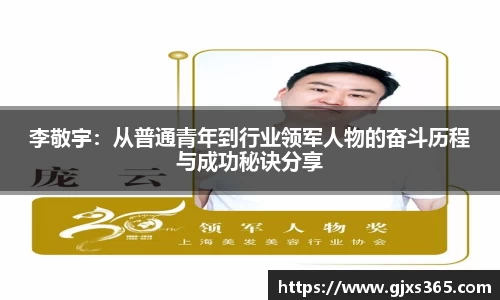 李敬宇：从普通青年到行业领军人物的奋斗历程与成功秘诀分享